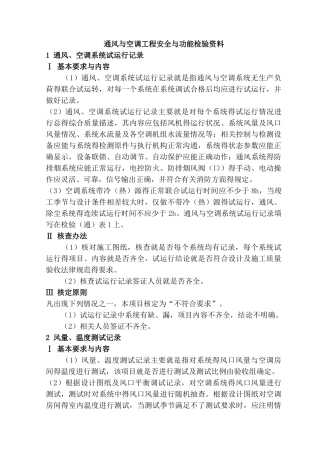 通风与空调工程安全和功能检验