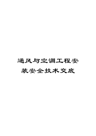 通风与空调工程安装安全技术交底