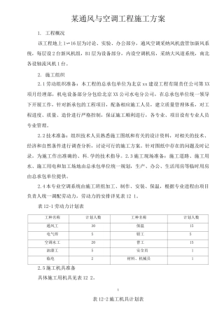通风与空调工程施工方案