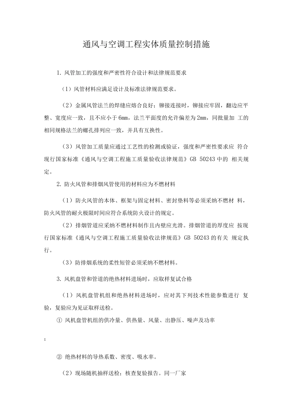 通风与空调工程实体质量控制措施_第1页