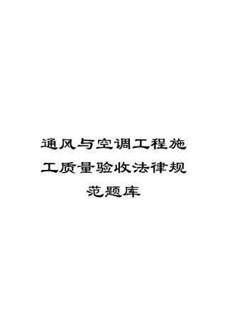 通风与空调工程施工质量验收规范题库