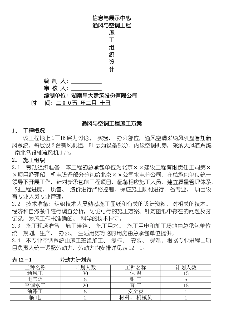 通风与空调工程施工方案模板_第2页