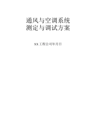 通风与空调系统调试方案4