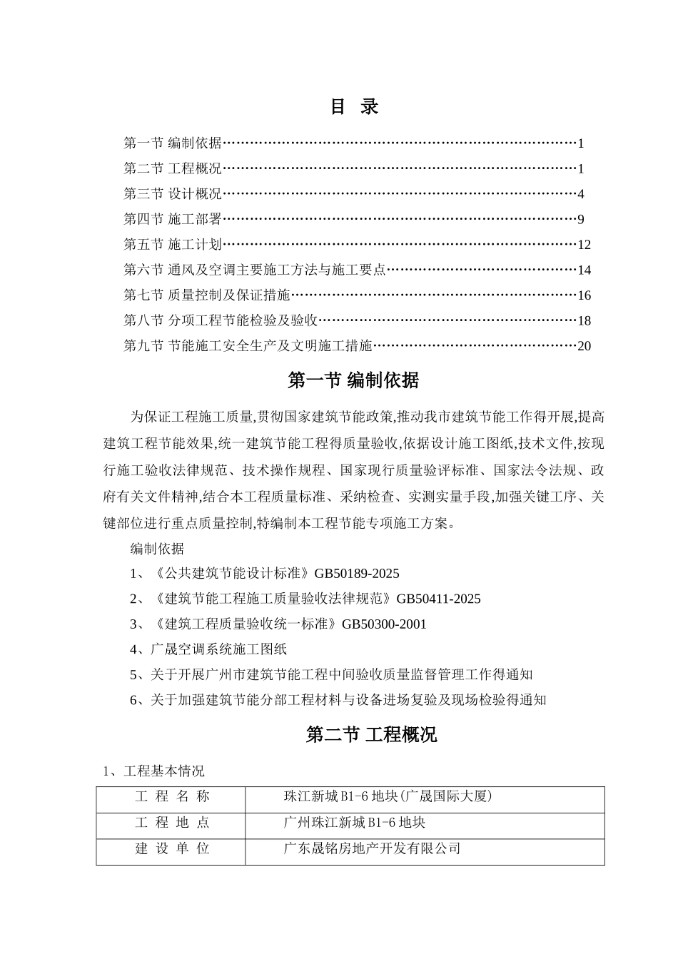 通风与空调节能工程专项施工方案_第1页