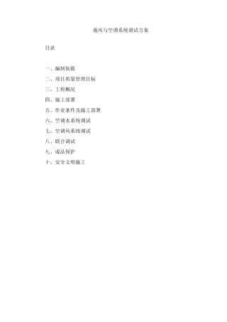 通风与空调系统调试方案2