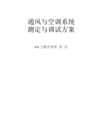 通风与空调系统调试方案