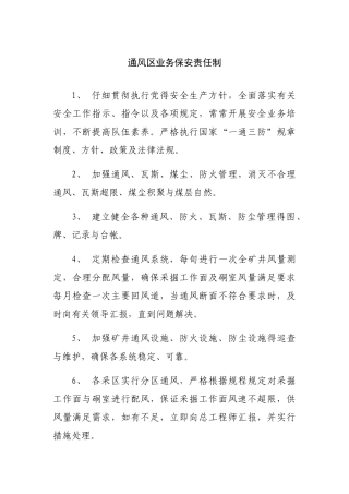 通风区安全责任制