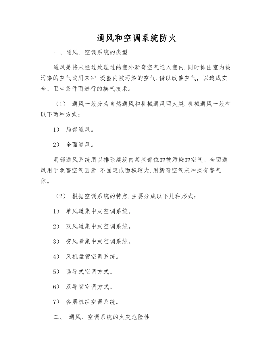 通风和空调系统防火_第1页