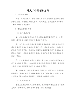 通风工作计划和总结
