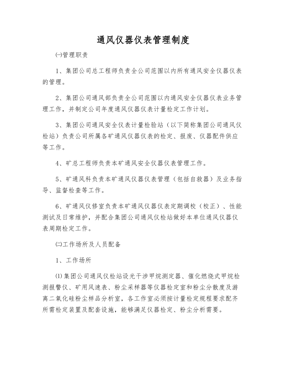 通风仪器仪表管理制度_第1页