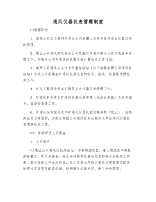 通风仪器仪表管理制度
