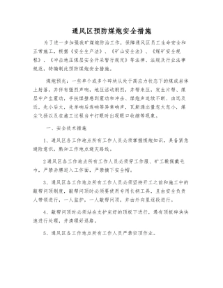 通风区预防煤炮安全措施