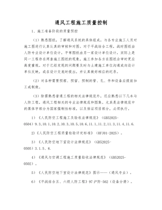 通风工程施工质量控制