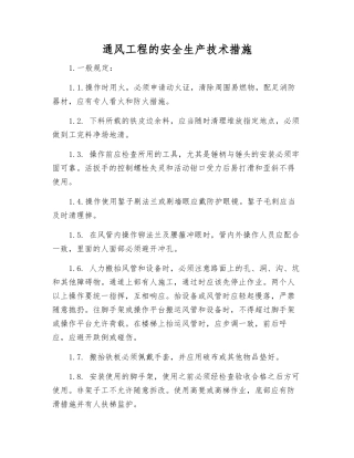 通风工程的安全生产技术措施
