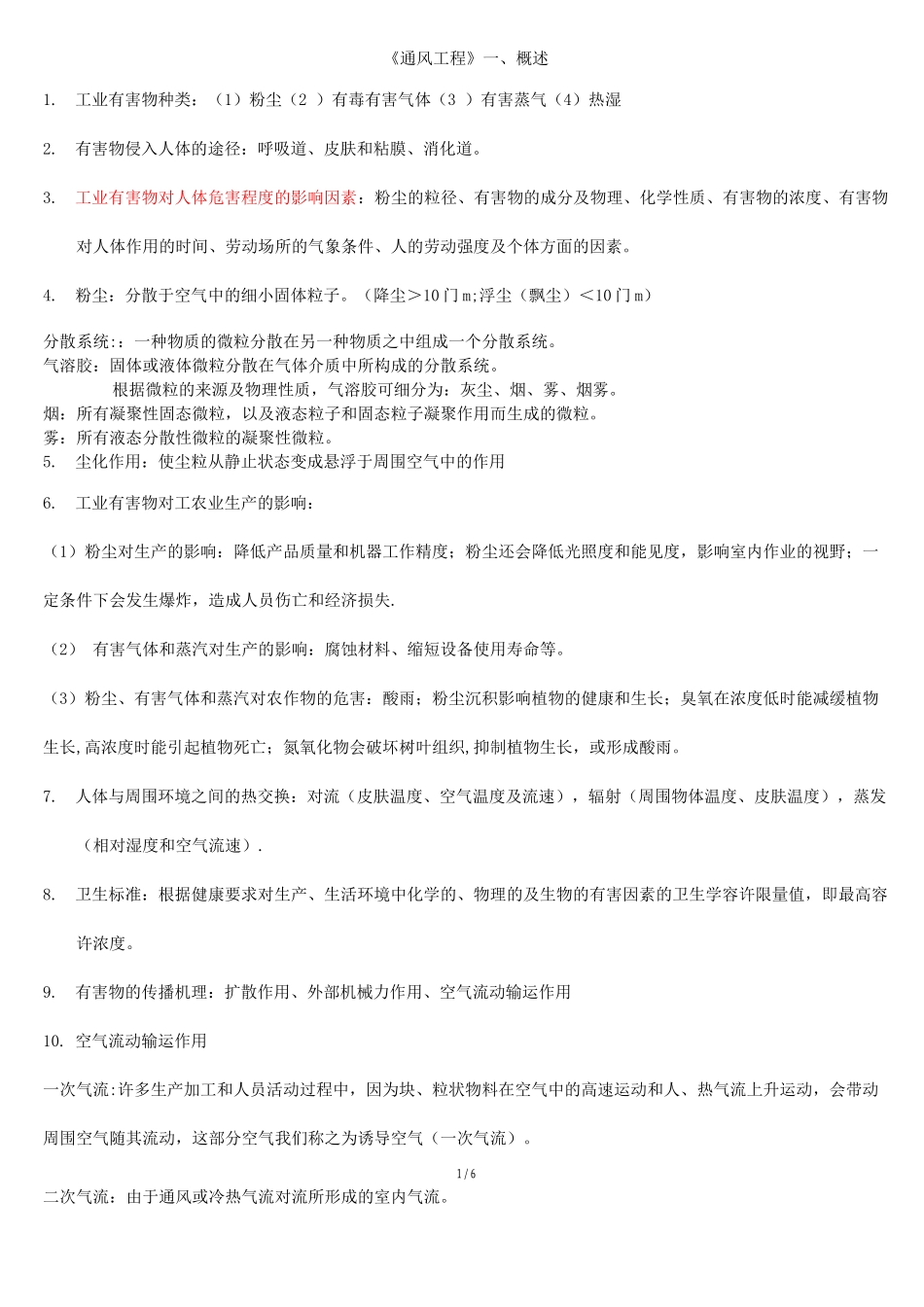 通风工程考试重点_第1页