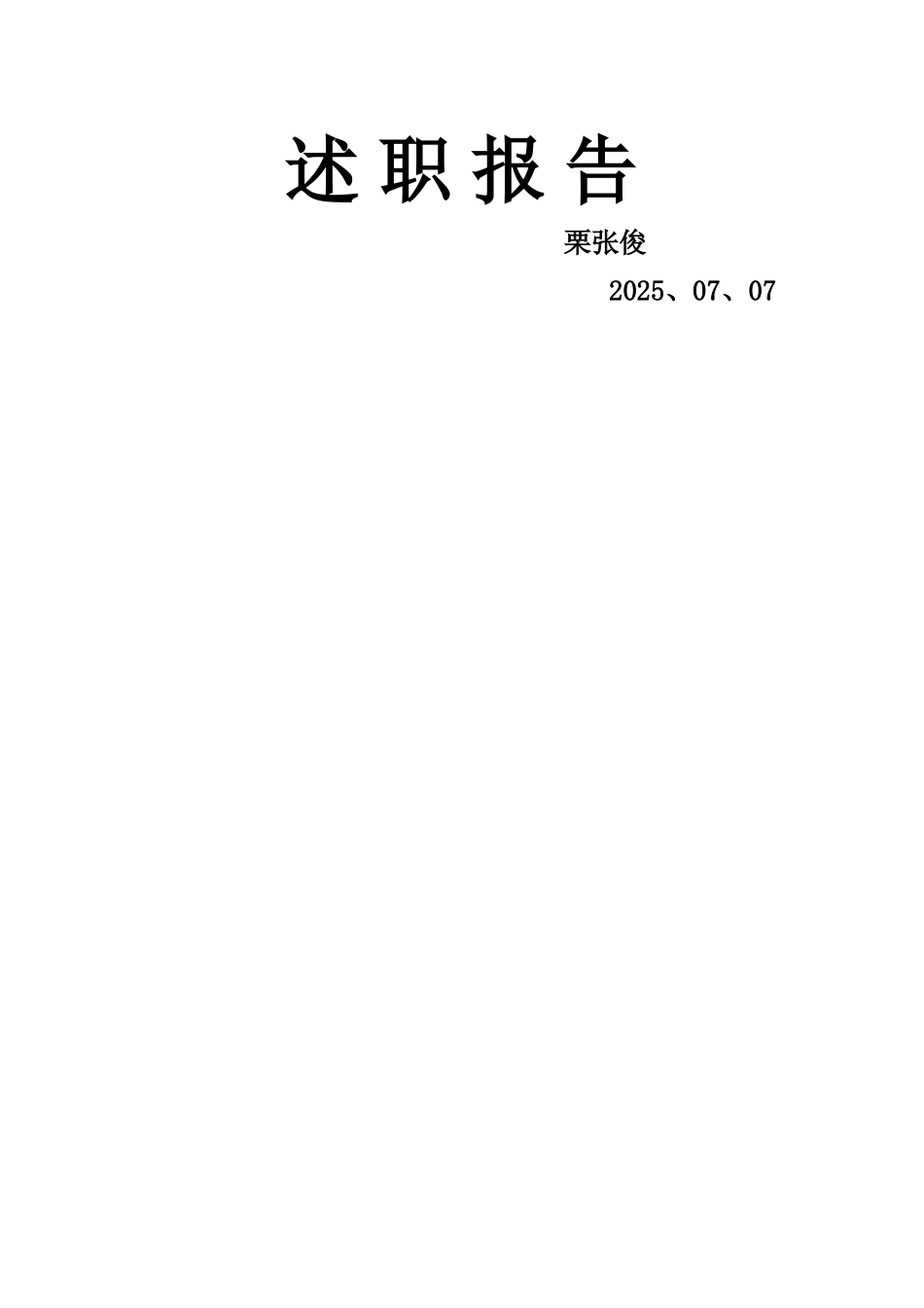通风科科长述职报告_第1页