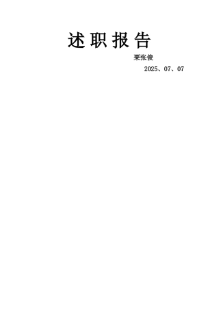 通风科科长述职报告