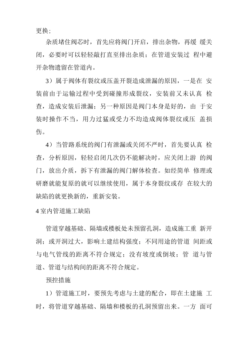 通风空调安装质量通病及预防措施_第3页