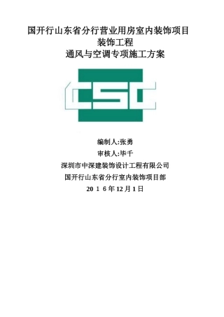 通风空调专项施工方案 