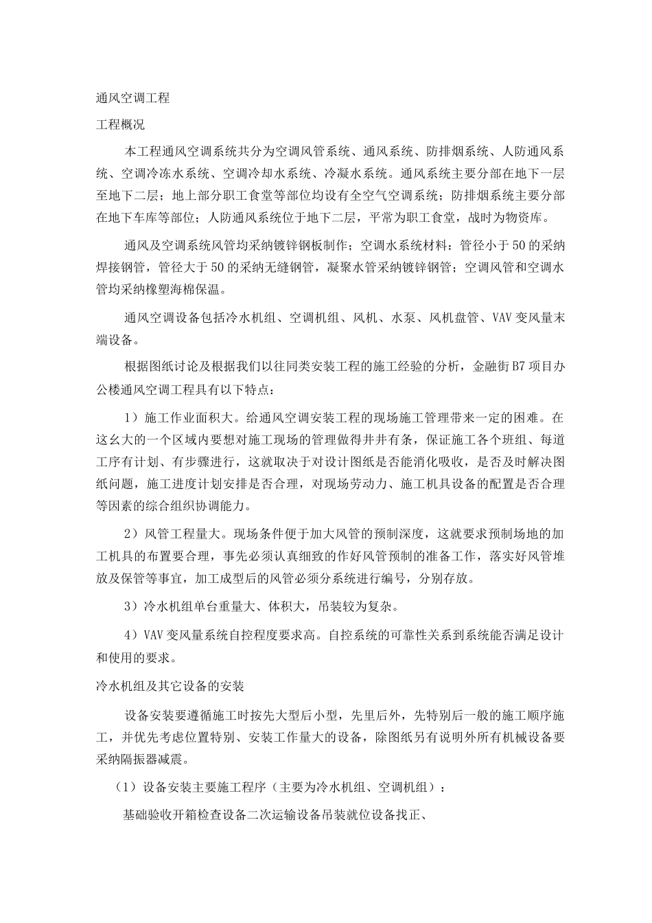 通风空调工程安装方案_第1页