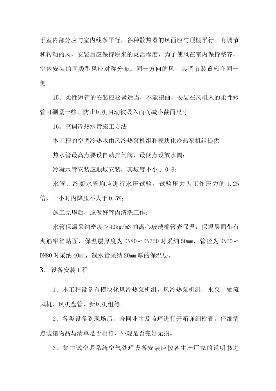 通风空调工程施工方案3_第3页