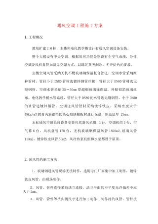 通风空调工程施工方案3