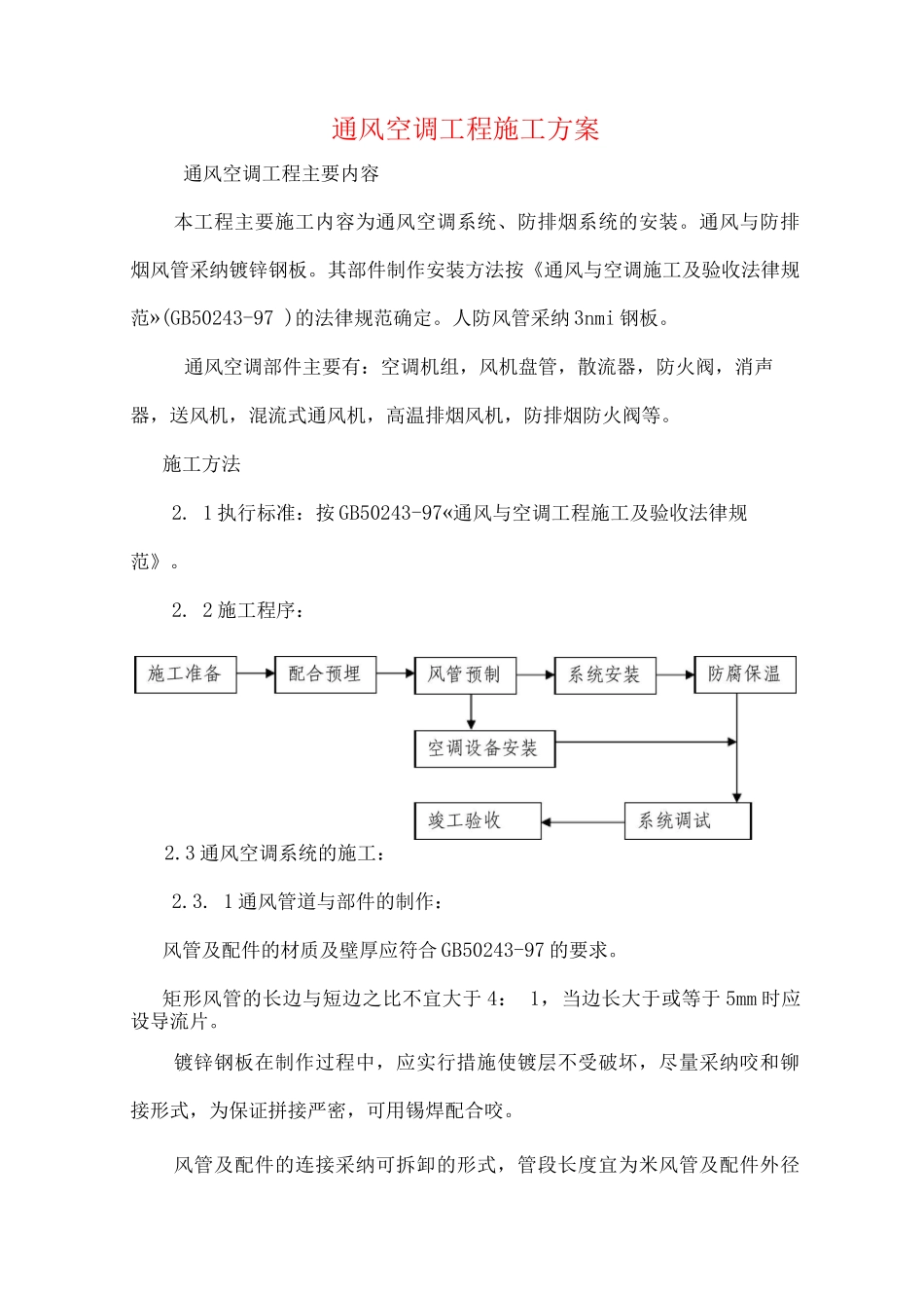 通风空调工程施工方案_第1页