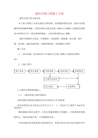 通风空调工程施工方案
