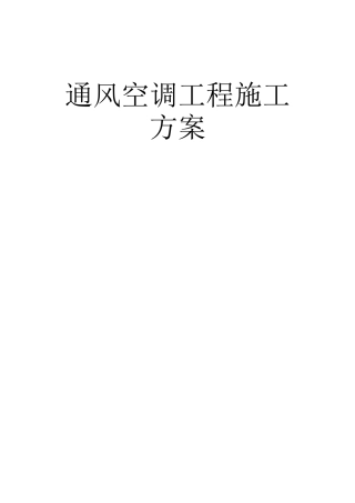 通风空调工程施工方案一