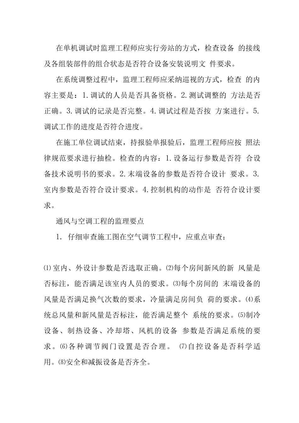 通风空调工程调试监理方法要点_第2页