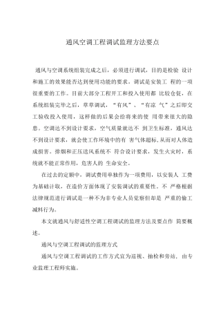 通风空调工程调试监理方法要点