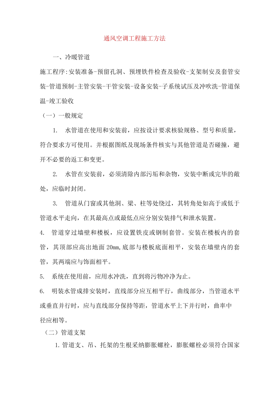 通风空调工程施工方法_第1页