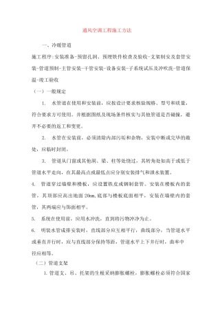 通风空调工程施工方法