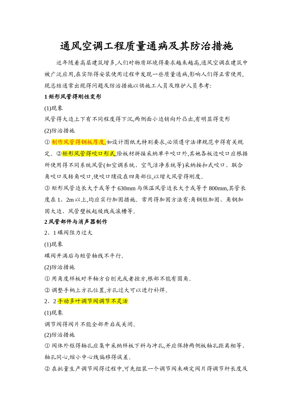 通风空调工程质量通病及防治措施_第1页