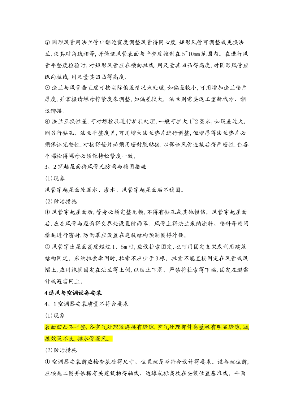 通风空调工程质量通病及防治措施_第3页