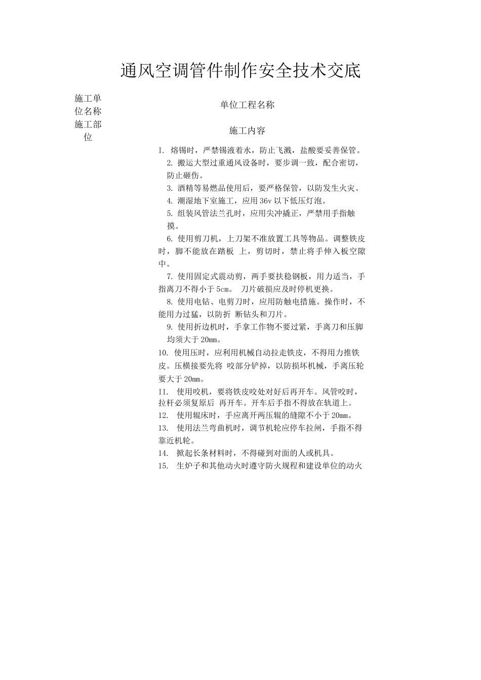 通风空调管件制作安全技术交底_第1页