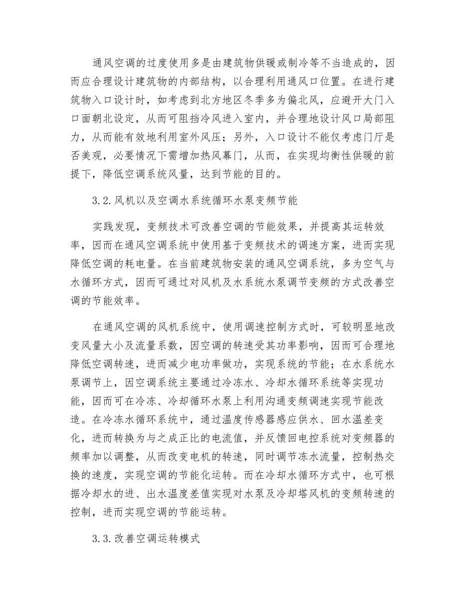 通风空调系统的节能控制探讨_第3页