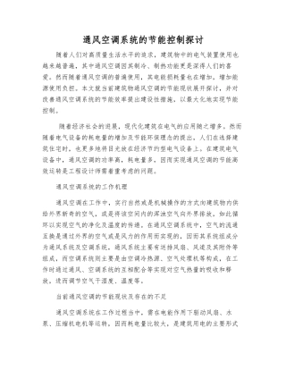 通风空调系统的节能控制探讨