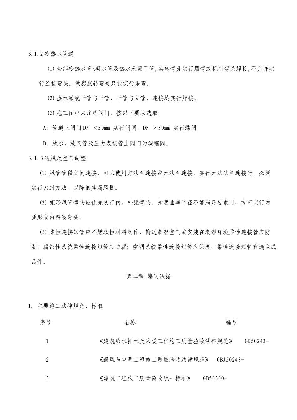 通风空调改造工程施工方案_第3页