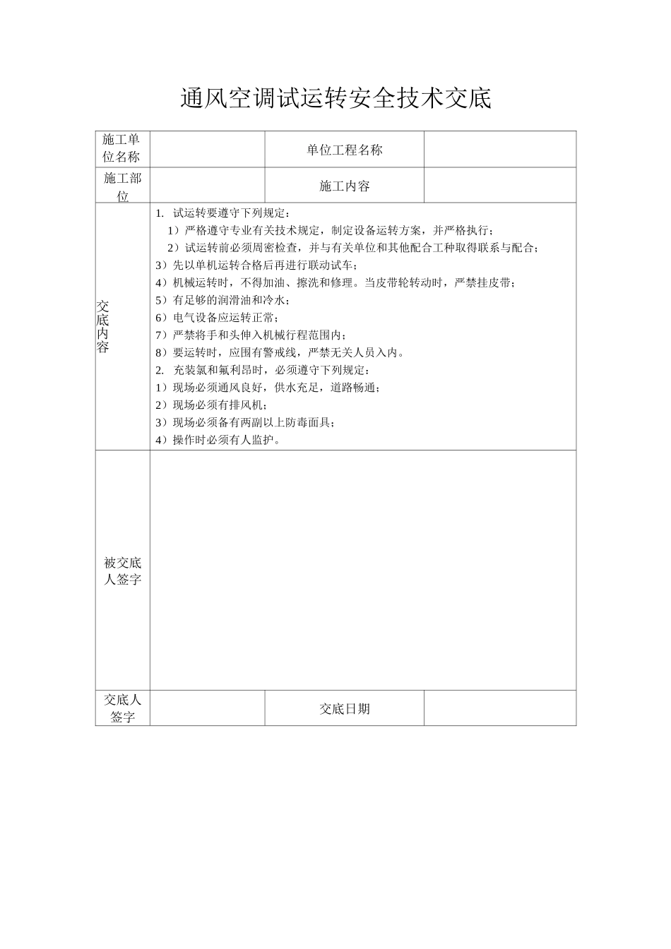 通风空调试运转安全技术交底_第1页