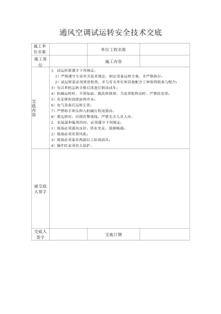 通风空调试运转安全技术交底