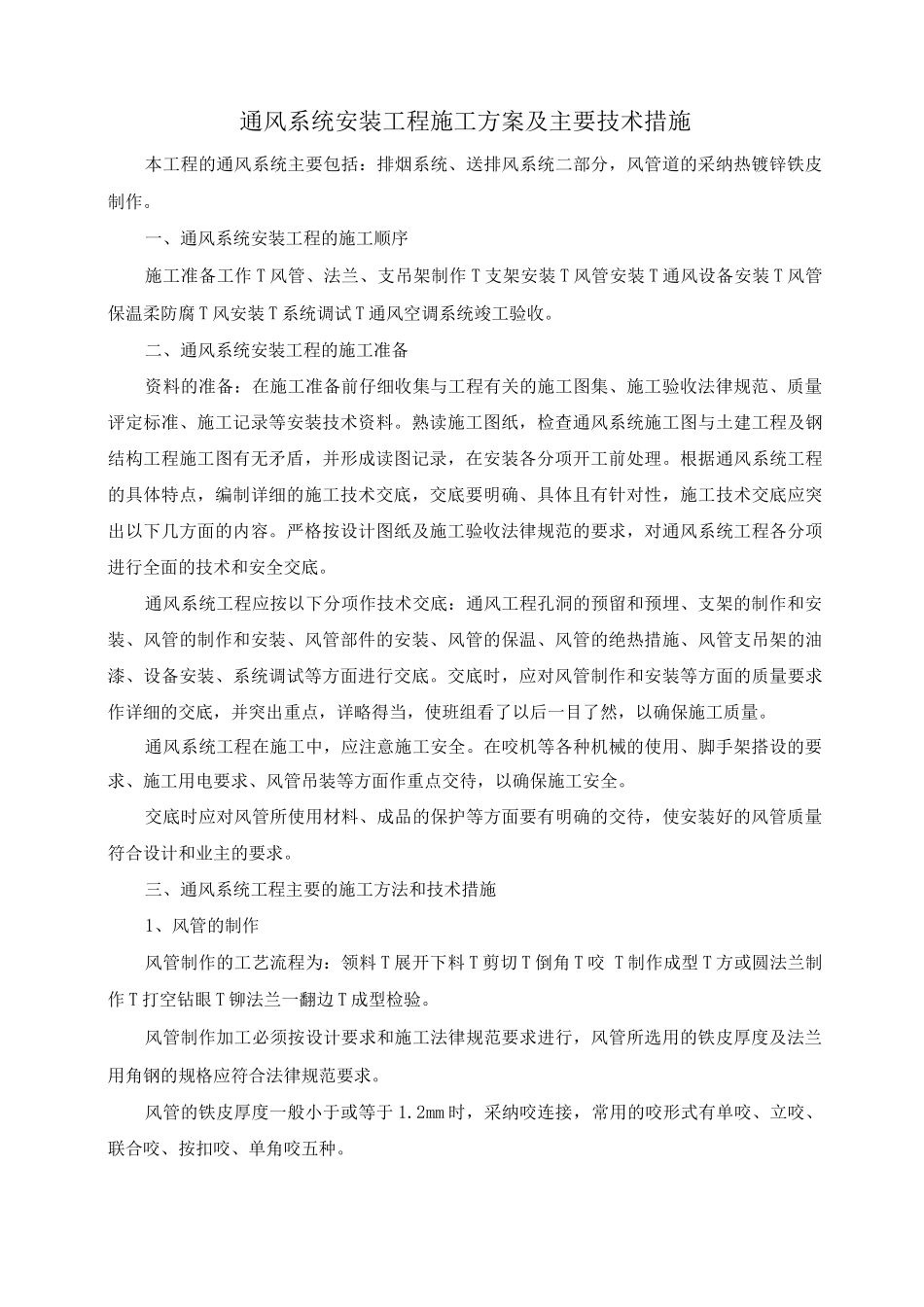 通风系统安装工程施工方案及主要技术措施_第1页