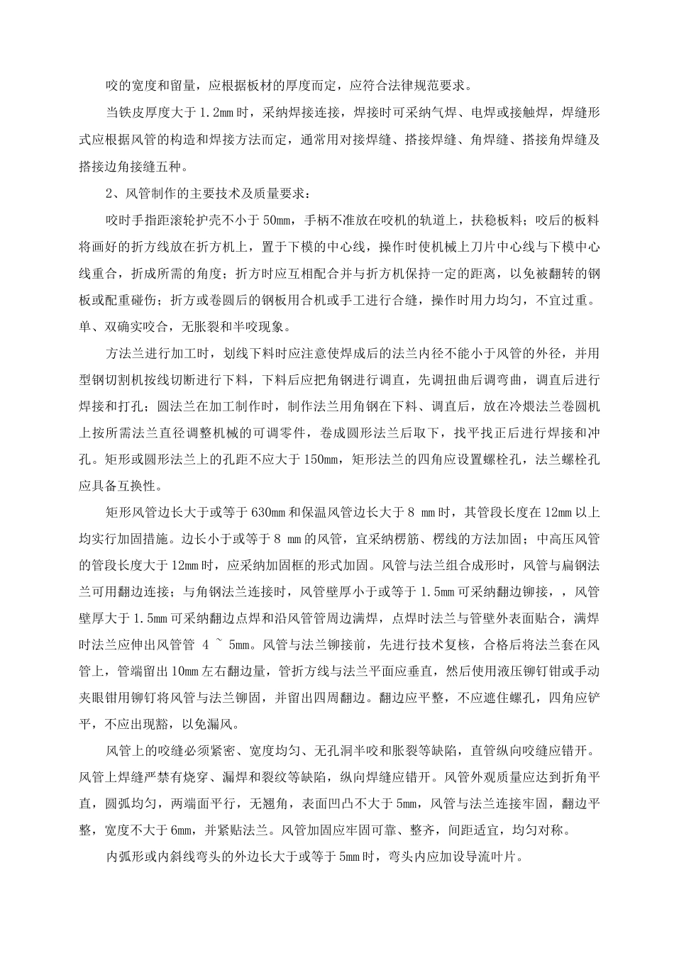 通风系统安装工程施工方案及主要技术措施_第2页