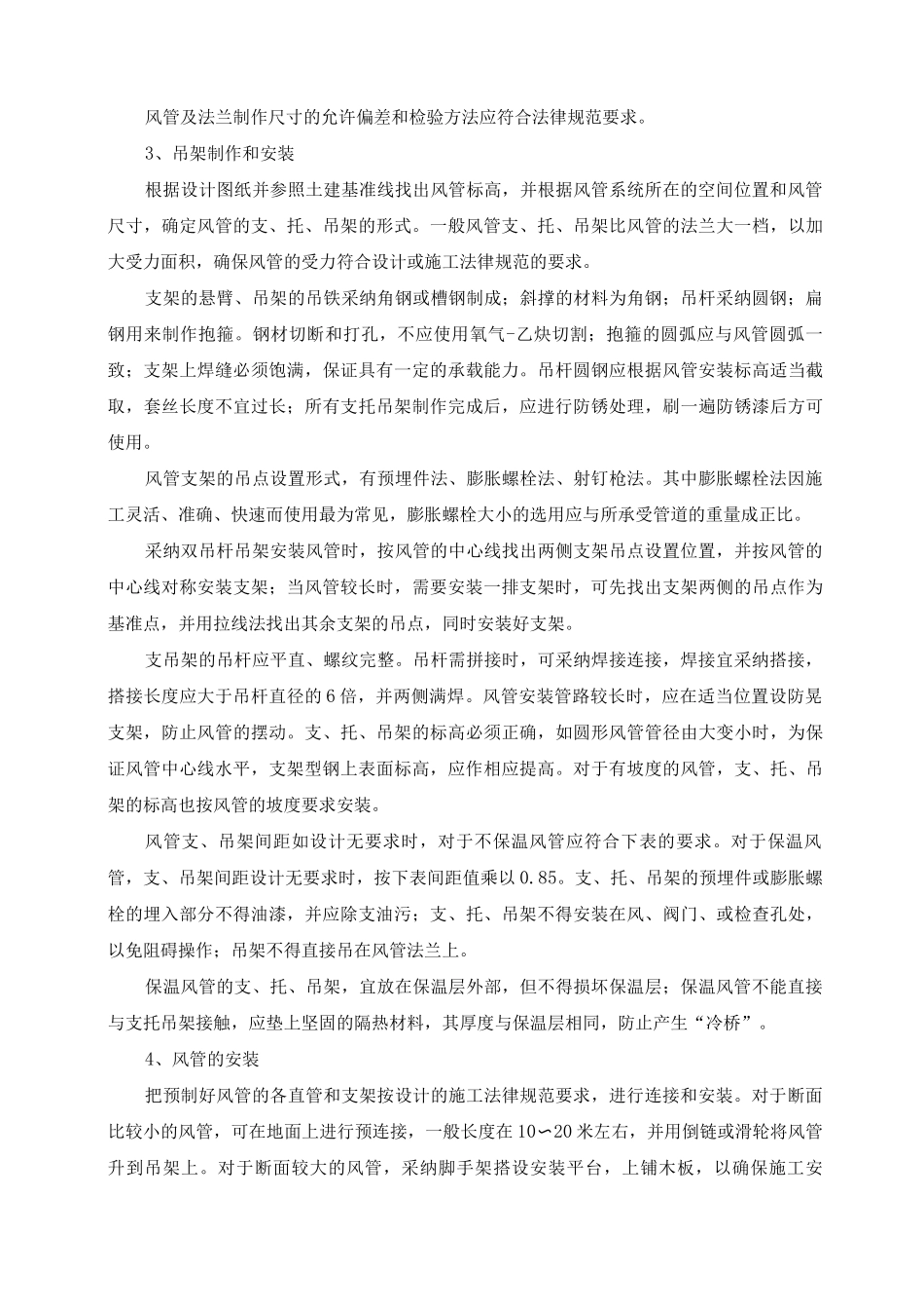 通风系统安装工程施工方案及主要技术措施_第3页