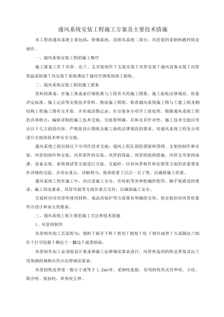 通风系统安装工程施工方案及主要技术措施