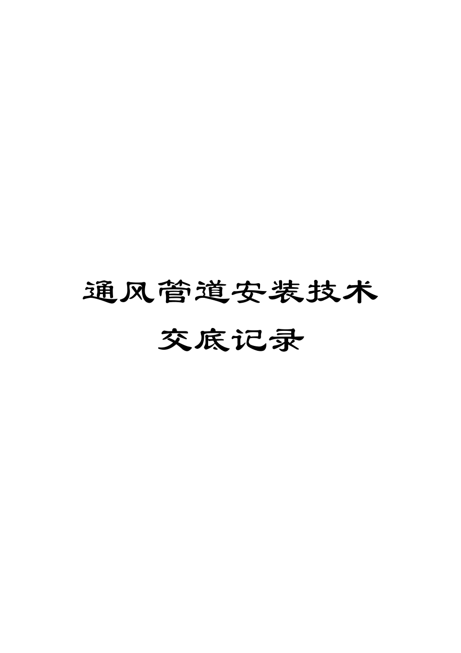通风管道安装技术交底记录_第1页