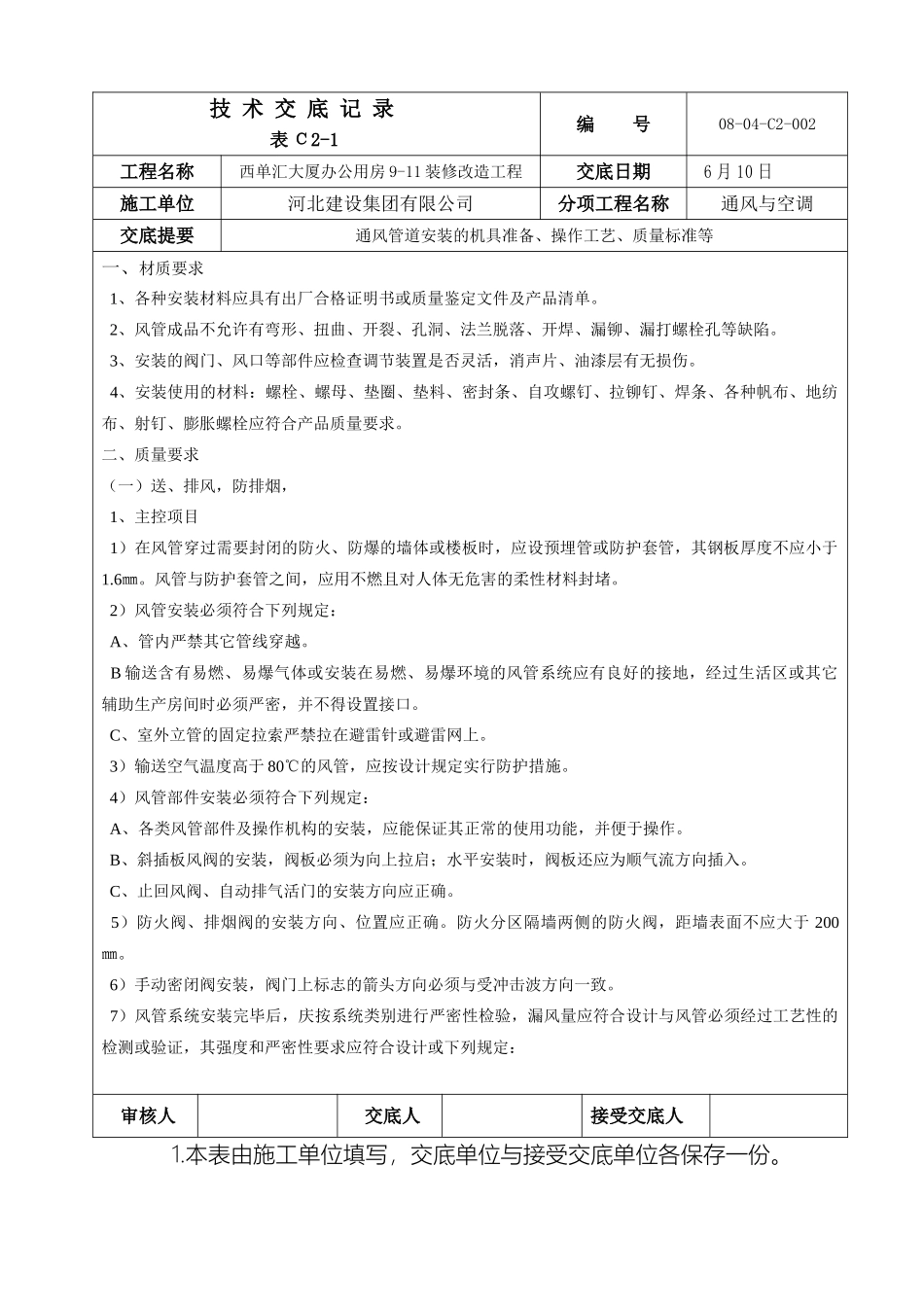 通风管道安装技术交底记录_第2页