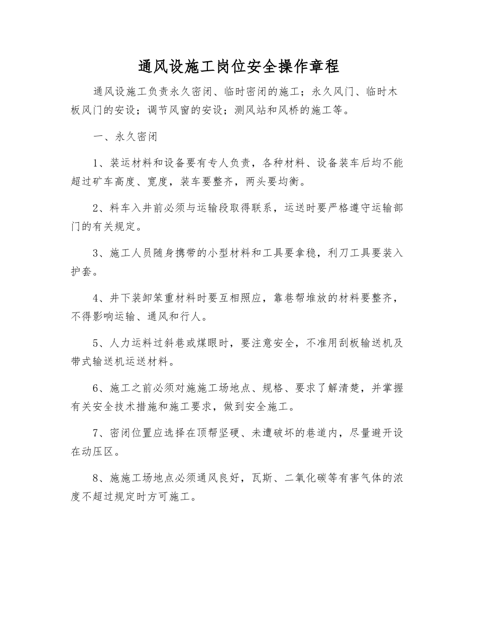 通风设施工岗位安全操作规程_第1页