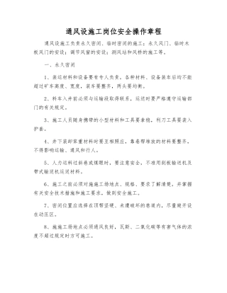 通风设施工岗位安全操作规程