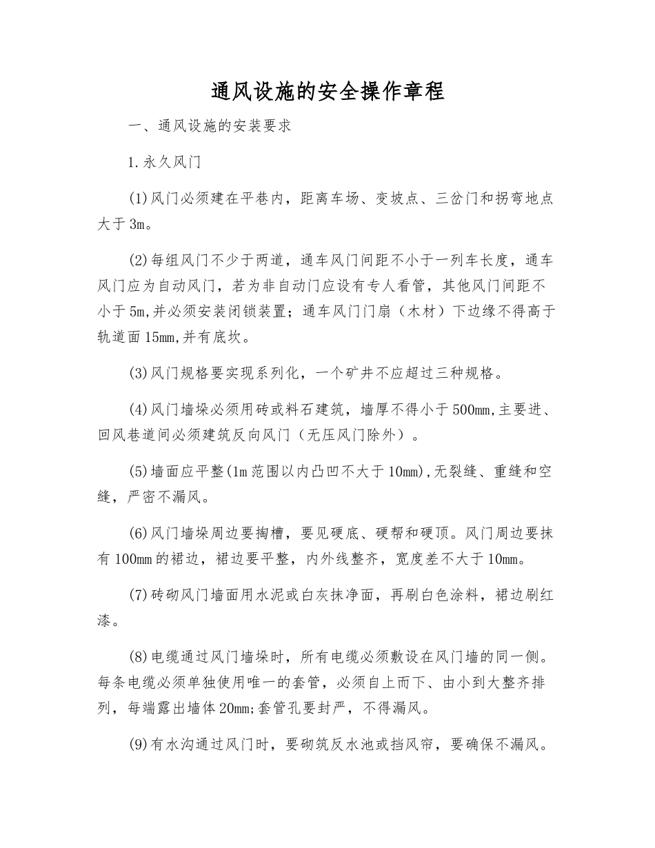 通风设施的安全操作规程_第1页